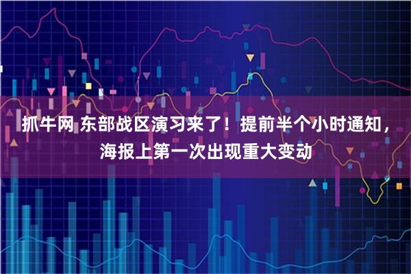 抓牛网 东部战区演习来了！提前半个小时通知，海报上第一次出现重大变动